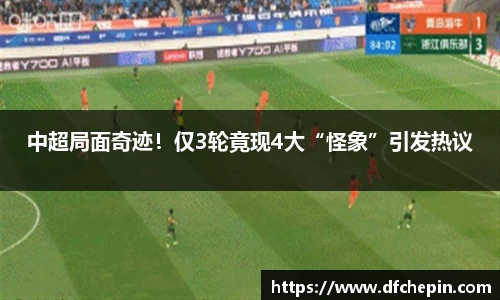 中超局面奇迹！仅3轮竟现4大“怪象”引发热议
