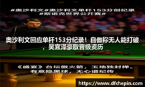 奥沙利文回应单杆153分纪录！自傲称无人能打破，吴宜泽豪取晋级资历