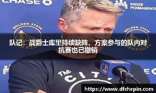 队记：战爵士库里持续缺阵，方案参与的队内对抗赛也已撤销